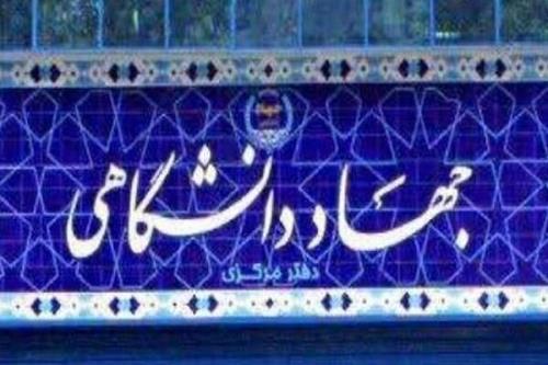 انتخاب جهادگران نمونه جهاد دانشگاهی تغییر می کند
