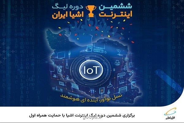 برگزاری ششمین دوره لیگ اینترنت اشیا با حمایت همراه اول