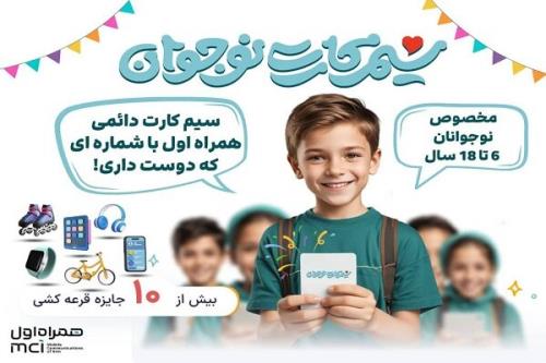 معرفی نخستین و تنها سیمکارت دائمی ویژه نوجوانان در کشور