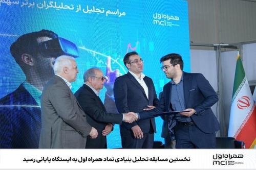 اولین مسابقه تحلیل بنیادی نماد همراه اول به ایستگاه آخر رسید
