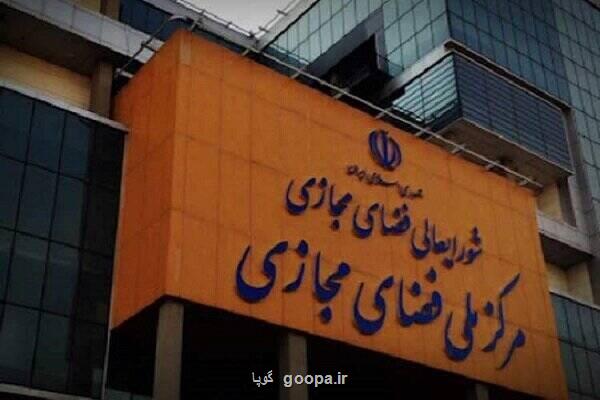 نگاهی به مصوبات شورای عالی و مرکز ملی فضای مجازی در سال ۱۴۰۳