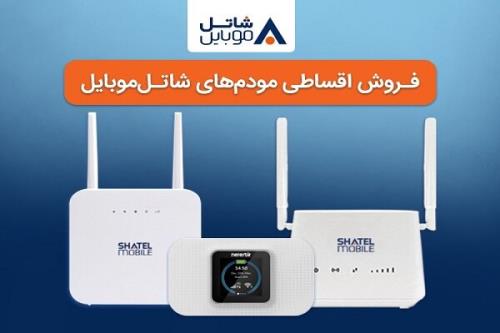 خرید مودم های ۴G شاتل موبایل به شکل قسطی ممکن شد
