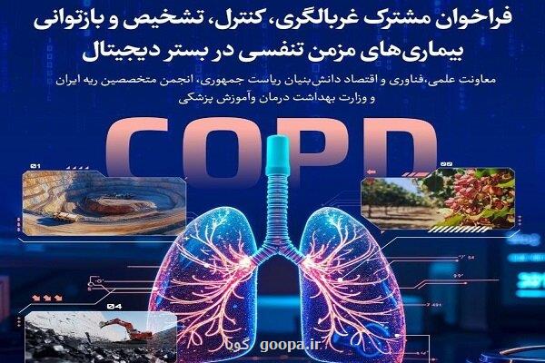 تمدید فراخوان برای غربالگری، کنترل و باز توانی بیماریهای مزمن تنفسی