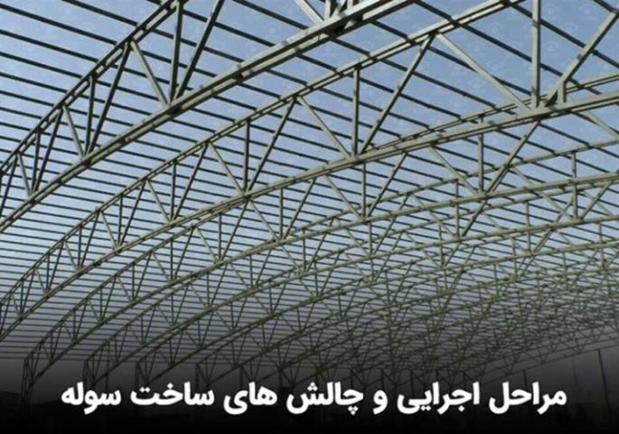 خرید سوله