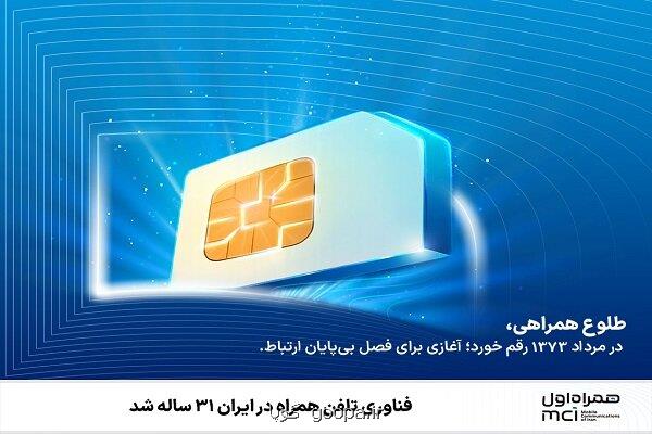 فناوری موبایل در ایران 31 ساله شد