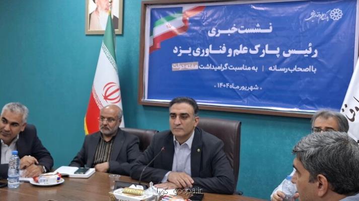 سهم دانش بنیان ها از اقتصاد یزد به ۱۰ درصد می رسد