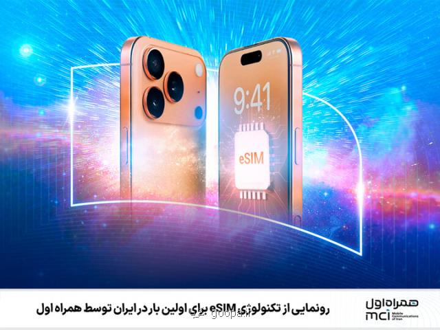 رونمایی از تکنولوژی eSIM برای نخستین بار در ایران توسط همراه اول