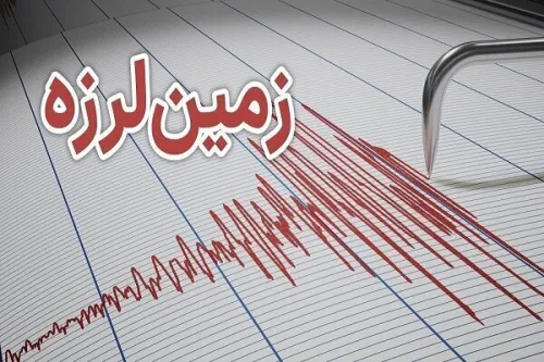 وقوع ۵۴۶ زمین لرزه در بهمن ۱۴۰۴ بوشهر لرزه خیزترین استان بود