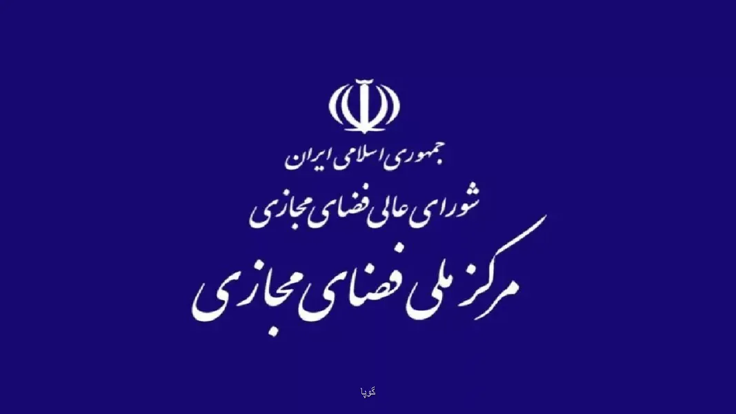 مرکز ملی فضای مجازی ادعای وزیر ارتباطات درباره ی مصوبه ۳۲ بندی را تکذیب نمود